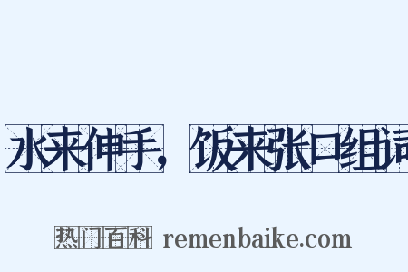 水来伸手，饭来张口组词是什么意思的图片